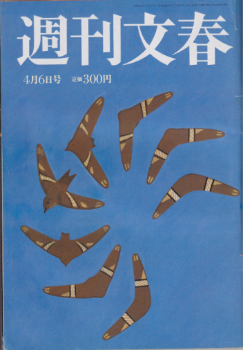  週刊文春 2000年4月6日号 (42巻 13号 通巻2073号) 雑誌