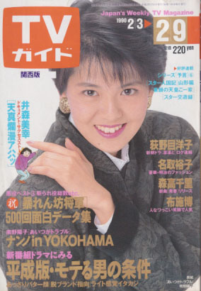  TVガイド 1990年2月9日号 (1413号) 雑誌