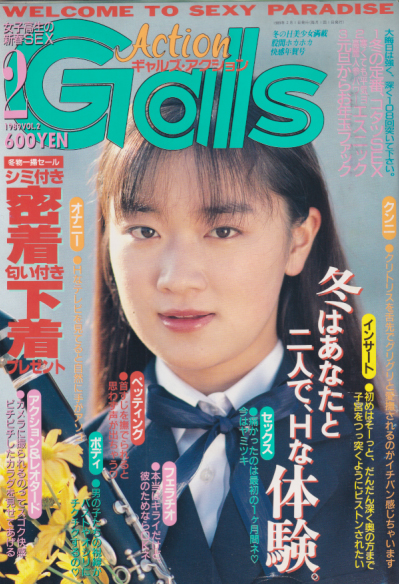 Gals Action/ギャルズアクション 1989年2月号 (Vol.2) 雑誌