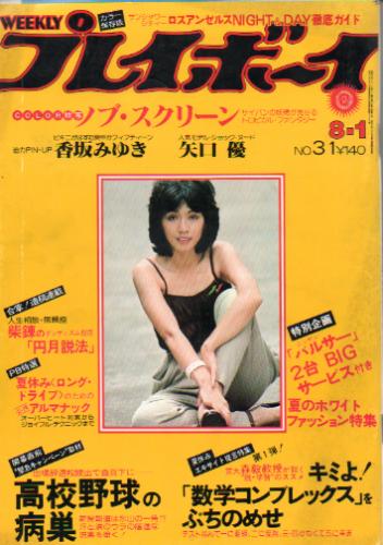  週刊プレイボーイ 1978年8月1日号 (No.31) 雑誌