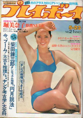  週刊プレイボーイ 1978年5月23日号 (No.21) 雑誌