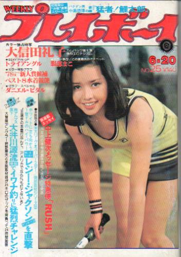  週刊プレイボーイ 1978年6月20日号 (No.25) 雑誌