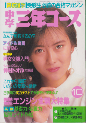  中学三年コース 1987年10月号 雑誌