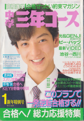  中学三年コース 1989年1月号 雑誌