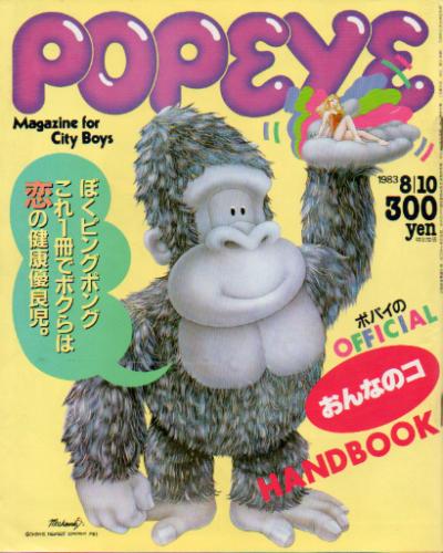 ポパイ/POPEYE 1983年8月10日号 (No.156) [雑誌] | カルチャーステーション