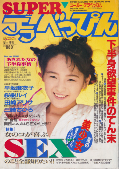 デラべっぴん増刊 SUPER デラべっぴん 1991年8月号 [雑誌 