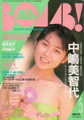  ボム!/BOMB 1991年5月号 雑誌