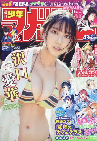  週刊少年マガジン 2021年10月6日号 (No.43) 雑誌