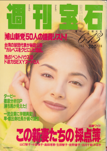  週刊宝石 1996年6月13日号 (706号) 雑誌