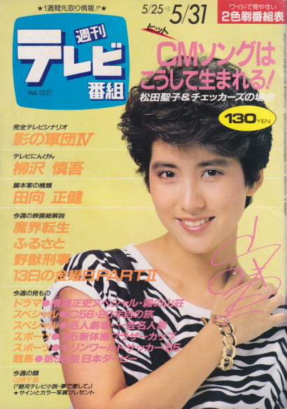  週刊テレビ番組 1985年5月31日号 (550号) 雑誌