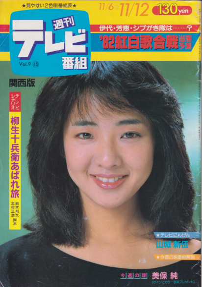  週刊テレビ番組 1982年11月12日号 (420号) 雑誌