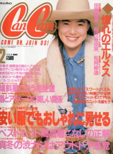  キャンキャン/CanCam 1989年2月号 雑誌