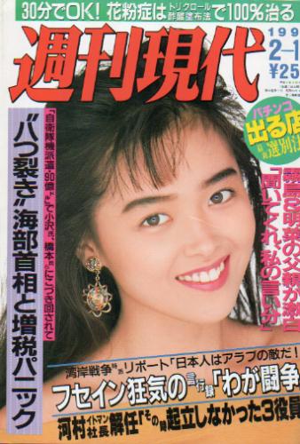  週刊現代 1991年2月16日号 (1630号) 雑誌