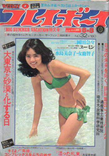  週刊プレイボーイ 1978年8月8日号 (No.32) 雑誌