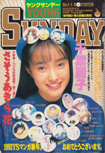  週刊ヤングサンデー 1993年1月8日号 (No.1) 雑誌