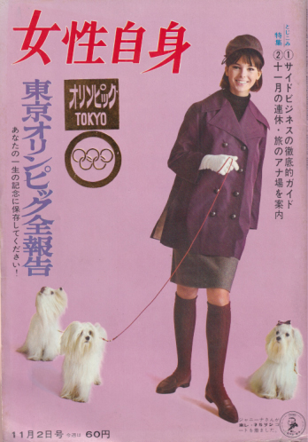  女性自身 1964年11月2日号 (7巻 43号) 雑誌