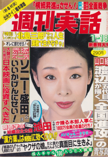  週刊実話 1990年1月18日号 (1543号) 雑誌