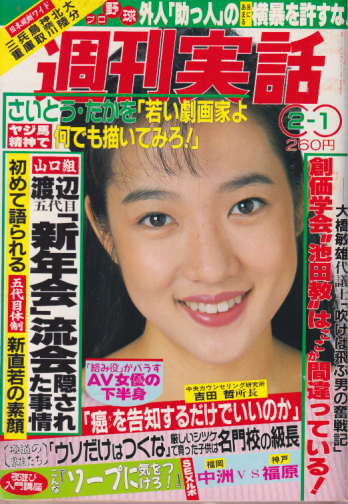  週刊実話 1990年2月1日号 (1545号) 雑誌