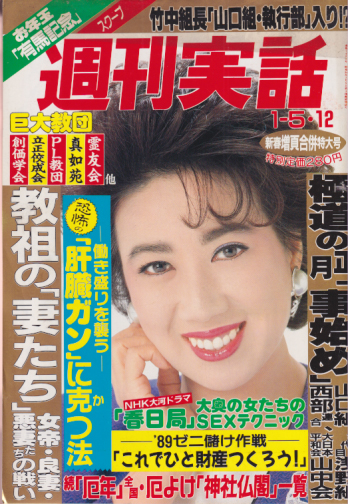  週刊実話 1989年1月12日号 (1492号/5・12日合併号) 雑誌