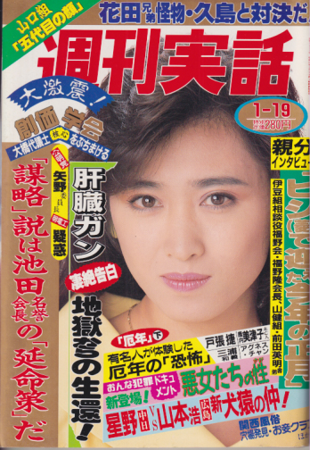  週刊実話 1989年1月19日号 (1493号) 雑誌