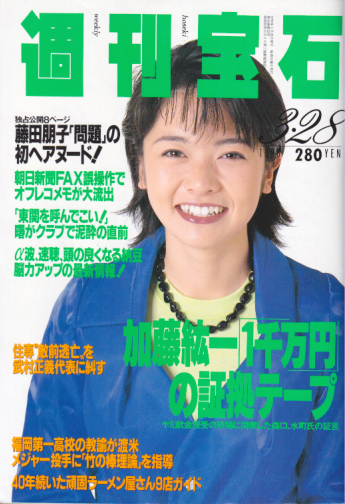  週刊宝石 1996年3月28日号 (通巻696号) 雑誌