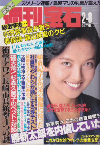  週刊宝石 1990年2月8日号 (通巻401号) 雑誌