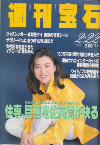  週刊宝石 1996年2月22日号 (通巻691号) 雑誌