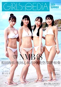 NMB48, 和田海佑, ほか KADOKAWA ガールズペディア/GiRLS-PEDiA 2024 SUMMER 写真集