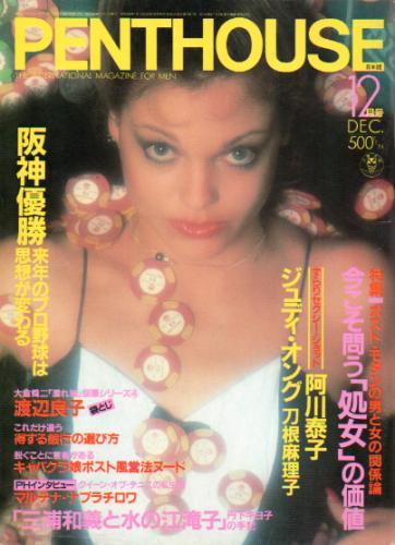 ペントハウス/PENTHOUSE 日本版 1985年12月号 [雑誌] | カルチャーステーション