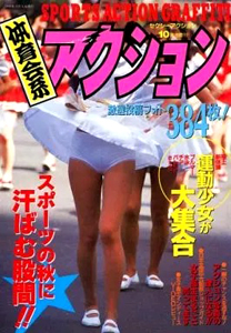  体育会系 アクション 1992年10月号 雑誌