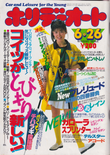  ホリデーオート 1987年6月26日号 (17巻 13号) 雑誌