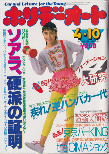  ホリデーオート 1988年4月10日号 (18巻 8号) 雑誌