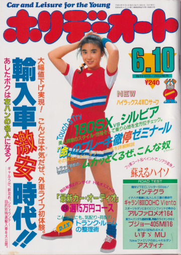  ホリデーオート 1989年6月10日号 (19巻 12号) 雑誌