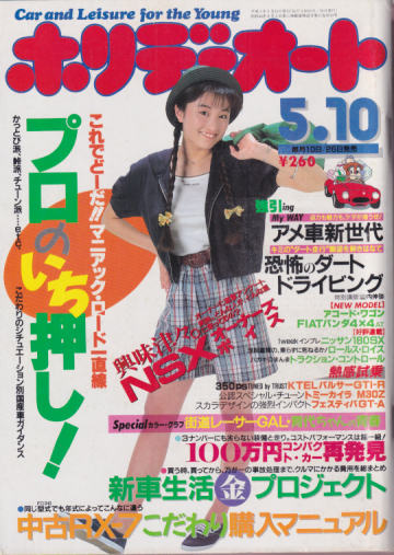  ホリデーオート 1991年5月10日号 (21巻 10号) 雑誌