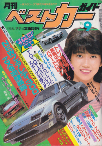  月刊ベストカーガイド 1983年9月号 雑誌