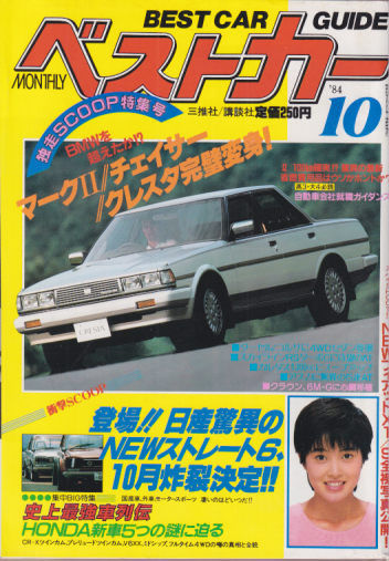  月刊ベストカーガイド 1984年10月号 雑誌