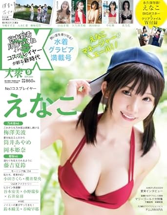  EX大衆 2024年9月号 (通巻235号) 雑誌