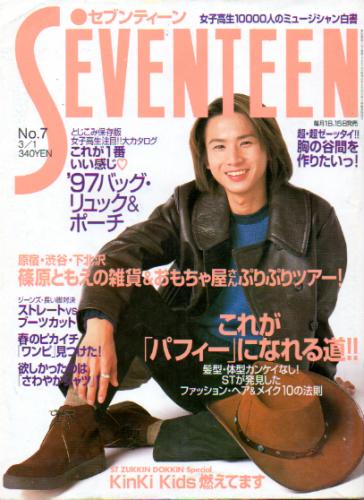  セブンティーン/SEVENTEEN 1997年3月1日号 (通巻1205号) 雑誌