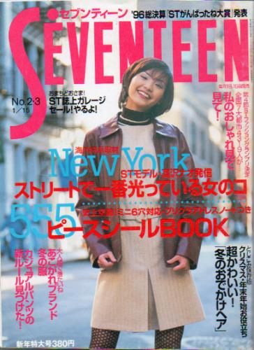  セブンティーン/SEVENTEEN 1996年1月15日号 (通巻1202号) 雑誌