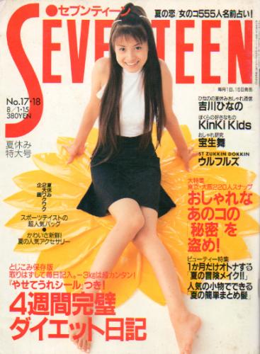  セブンティーン/SEVENTEEN 1996年8月15日号 (通巻1193号) 雑誌