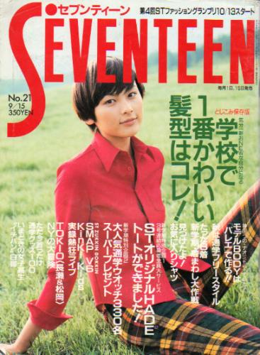  セブンティーン/SEVENTEEN 1996年9月15日号 (通巻1195号) 雑誌