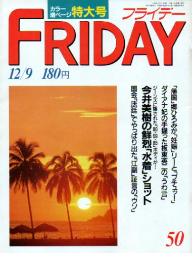  FRIDAY (フライデー) 1988年12月9日号 (No.211) 雑誌