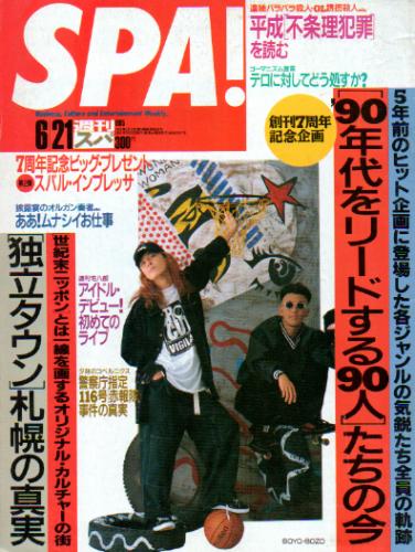  週刊スパ/SPA! 1995年6月21日号 (通巻2447号) 雑誌