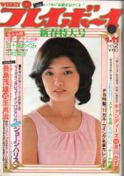  週刊プレイボーイ 1977年1月11日号 (No.2) 雑誌