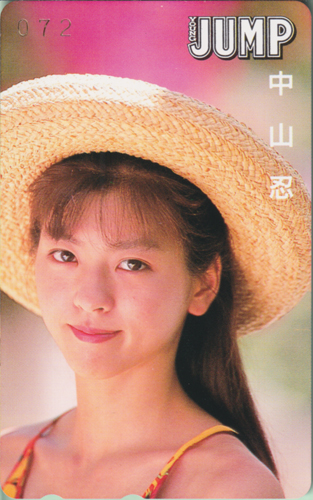 中山忍 週刊ヤングジャンプ テレカ