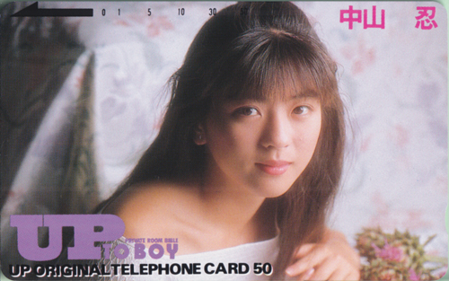 中山忍 アップトゥボーイ/Up to boy テレカ