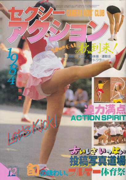  セクシーアクション 1984年12月号 雑誌