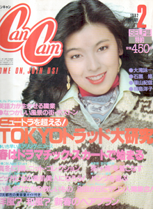 キャンキャン/CanCam 1982年2月号 雑誌