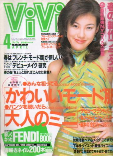  ヴィヴィ/ViVi 1997年4月号 雑誌