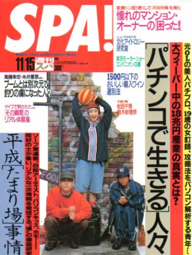  週刊スパ/SPA! 1995年11月15日号 (通巻2467号) 雑誌